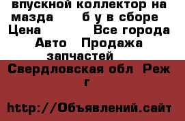 впускной коллектор на мазда rx-8 б/у в сборе › Цена ­ 2 000 - Все города Авто » Продажа запчастей   . Свердловская обл.,Реж г.